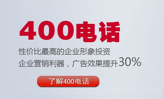 400電話在哪里辦理優惠(辦理400電話最優惠的公司是哪家)