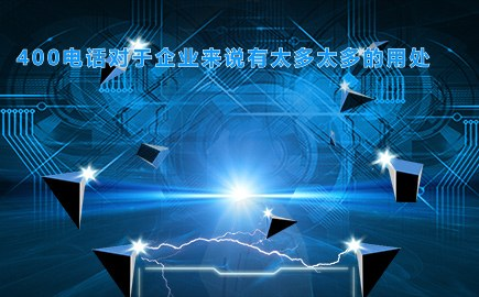 辦理,江西地區可以選擇比如北京信通網贏就是中國聯通的代理商,可以先開通后付款,免費試用;然后就是進行申請的階段,辦理需要填寫相應的信息,400電話辦理流程:選號—提交。[400電話要怎么辦理流程
