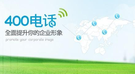 听说现在网上好多办理400电话的都是网络400电话,唉~~太恐怖了!我们都是给老板打工的,这个还真伤不起,如果没有其他可以了解的,我建议可以找他们办理。[联通营业厅400电话办理
