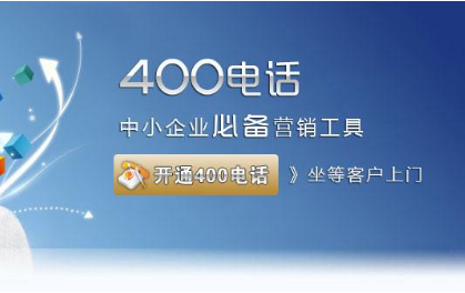 现在400电话在网上办理比较方便,可以百度搜北京信通网赢科技发展有限公司。[天津哪儿可以办理400电话