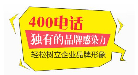 办理400电话,所以很多诈骗集团冒充400电话骗人钱财,因此在办理400电话的时候要谨慎。[成都哪家公司办理400电话好