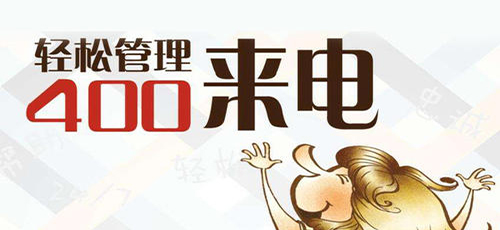 企业办理400电话的用途(400电话能给企业带来什么好处吖)